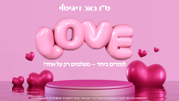 מתנה ט”ו באב שמח 2025